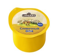Сыр "Сливочный" LANDERS м.д.ж 45% ВАК 200гр Серволюкс (LANDERS)