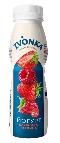 Йогурт с фруктовым наполнителем «Клубника-малина» 2 %, ПЭТ-БУТЫЛКА, 300г 1*15 (ТМ "Zvonka")